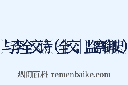 与李全交诗（全交，监察御史）是什么意思的图片